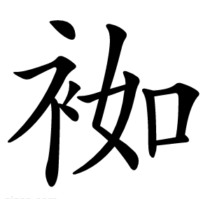袽
